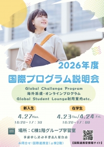 2026国際プログラム説明会 ポスター.jpg